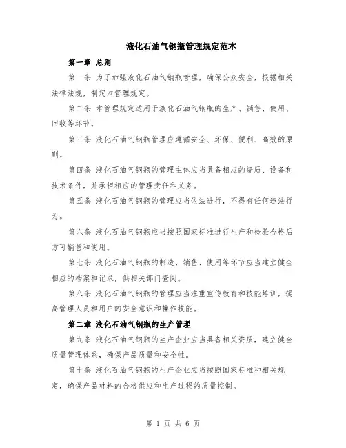 液化石油气钢瓶管理规定范本（2篇）