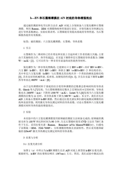 h—BN和石墨烯薄膜在AlN衬底的导热增强效应