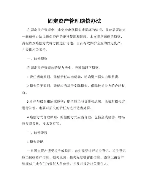 固定资产管理赔偿办法