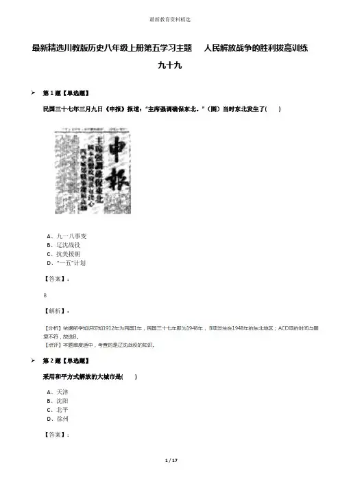 最新精选川教版历史八年级上册第五学习主题  人民解放战争的胜利拔高训练九十九