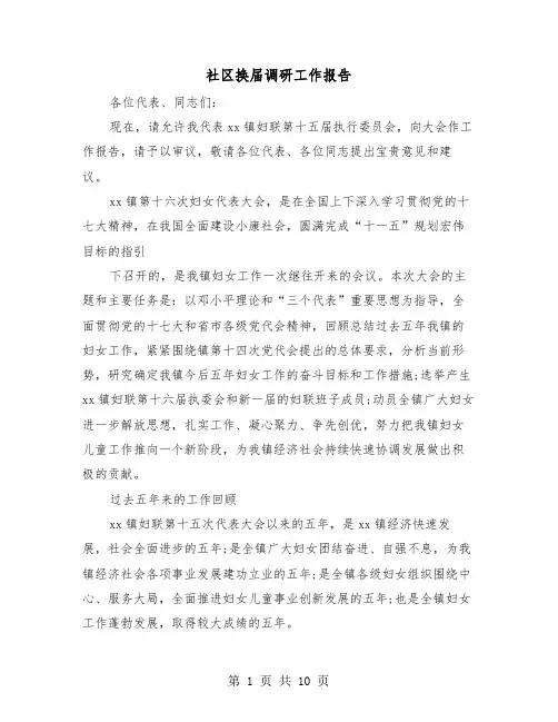 社区换届调研工作报告(三篇)