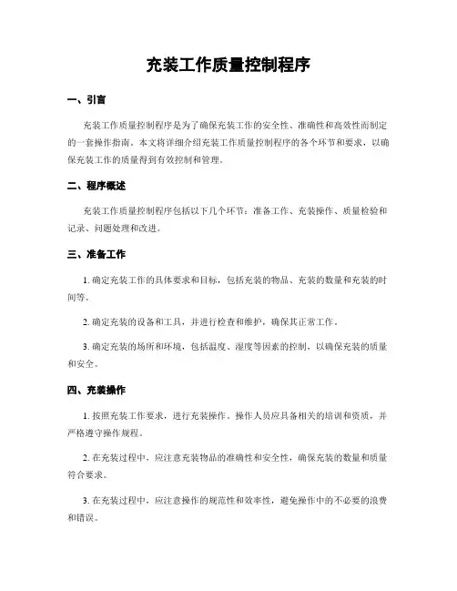 充装工作质量控制程序
