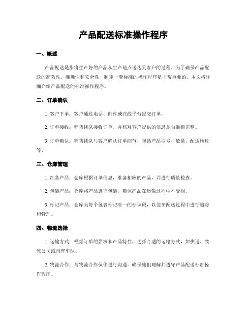 产品配送标准操作程序