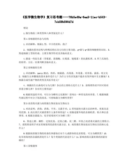 《医学微生物学》复习思考题