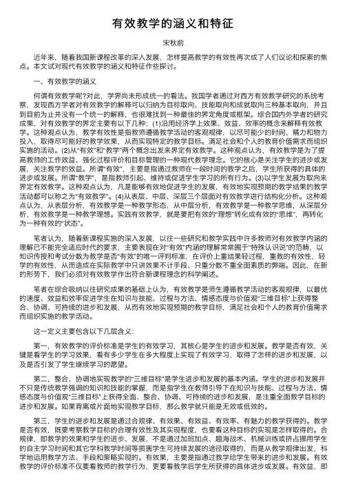 有效教学的涵义和特征
