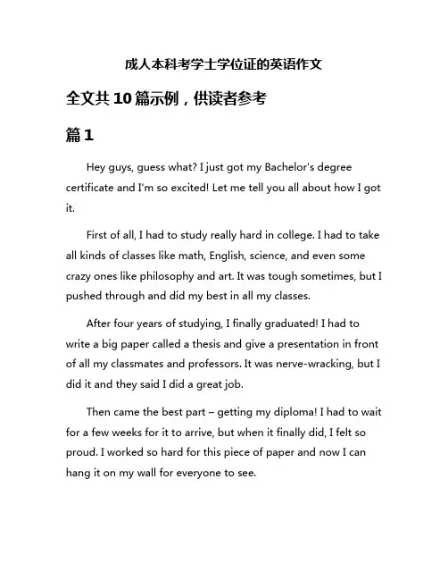 成人本科考学士学位证的英语作文