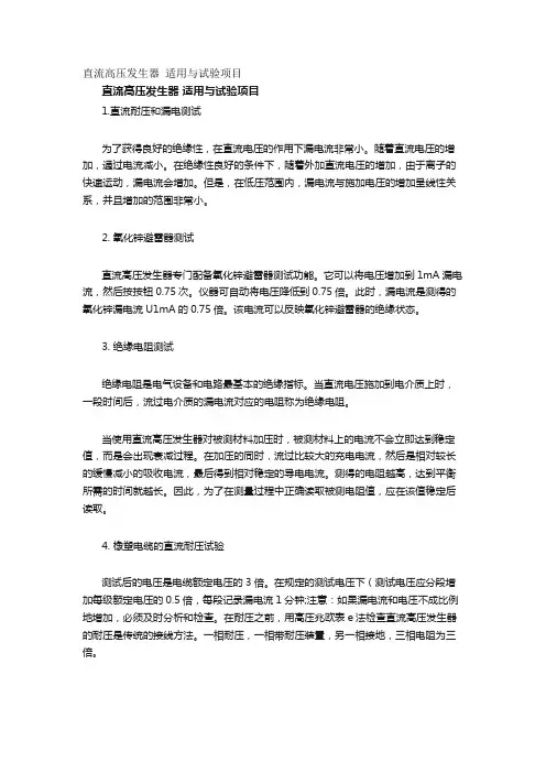 直流高压发生器 适用与试验项目