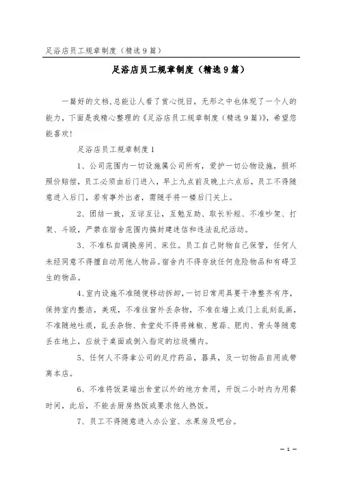 足浴店员工规章制度(精选9篇)