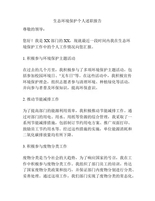 生态环境保护个人述职报告