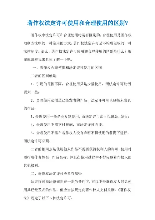 著作权法定许可使用和合理使用的区别-