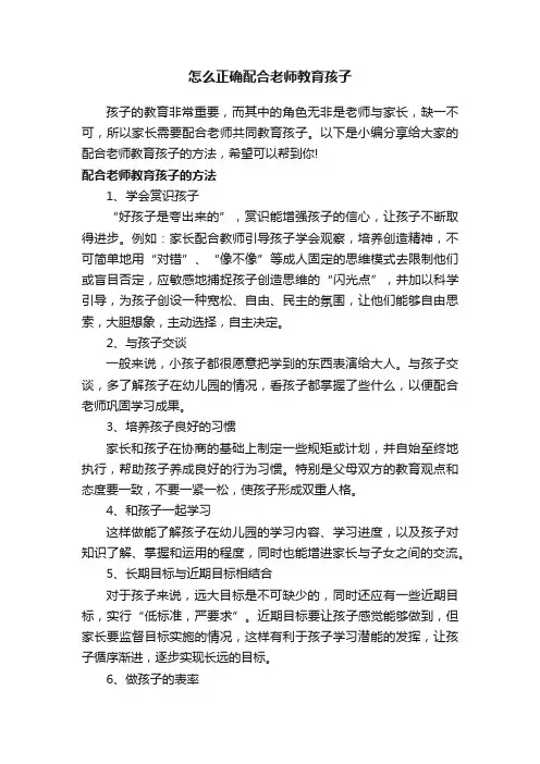 怎么正确配合老师教育孩子