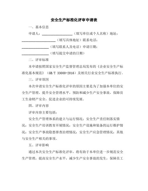安全生产标准化评审申请表