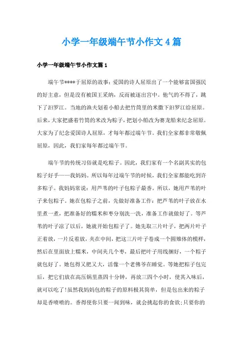 小学一年级端午节小作文4篇