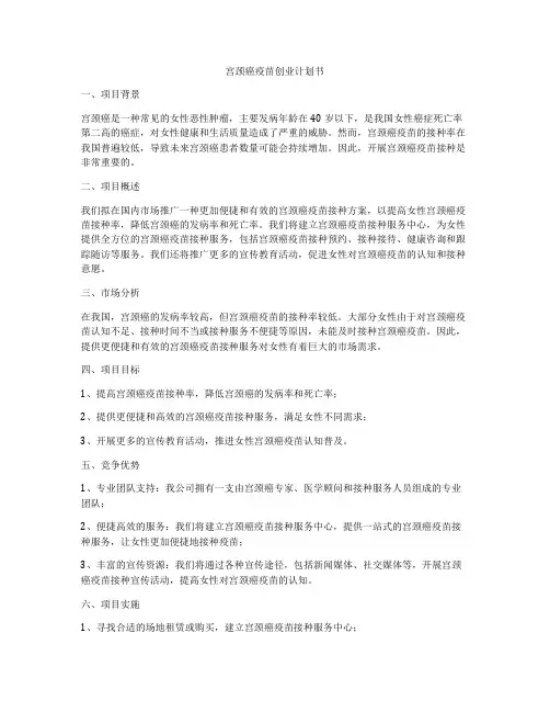 宫颈癌疫苗创业计划书