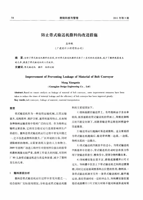防止带式输送机撒料的改进措施