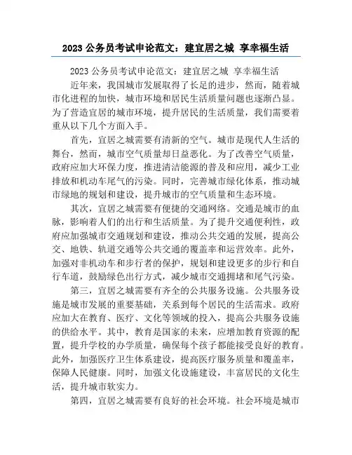 2023公务员考试申论范文：建宜居之城 享幸福生活