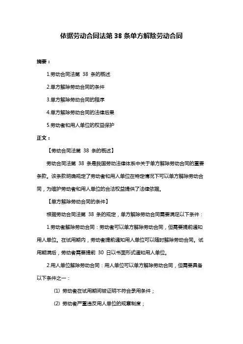 依据劳动合同法第38条单方解除劳动合同