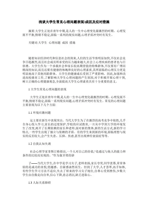 浅谈大学生常见心理问题表现-成因及应对措施