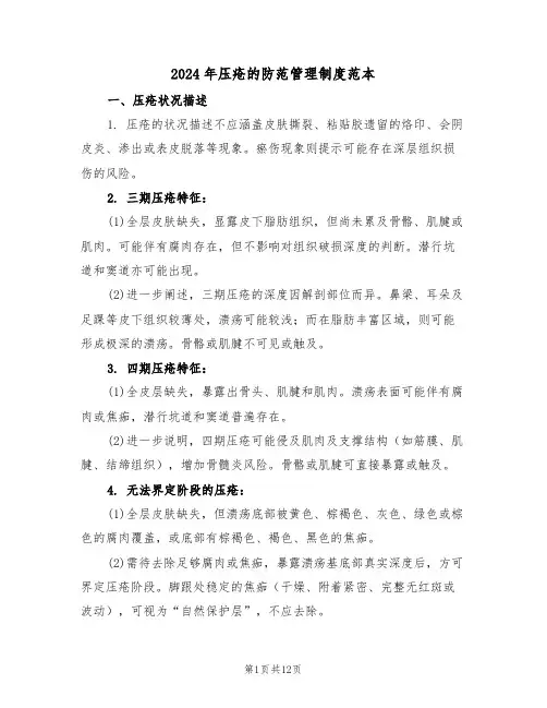 2024年压疮的防范管理制度范本（五篇）