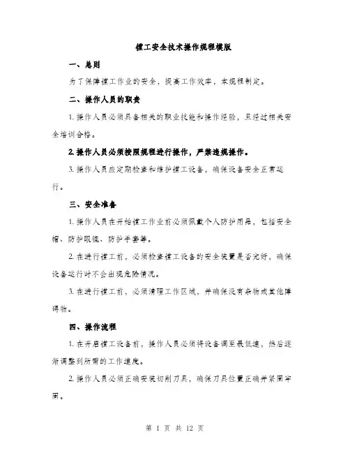 镗工安全技术操作规程模版（三篇）