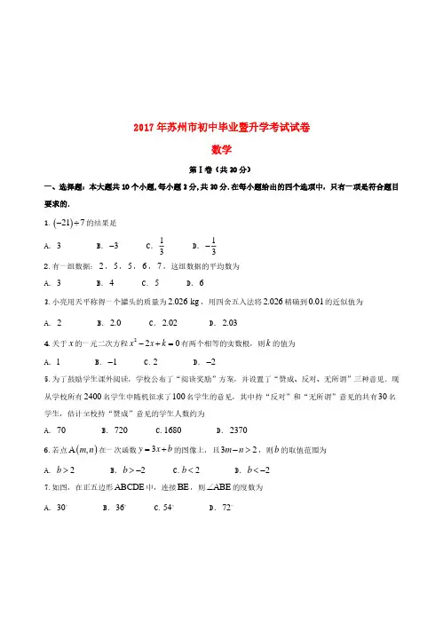 江苏省苏州市2017年中考数学真题试题(含扫描答案)