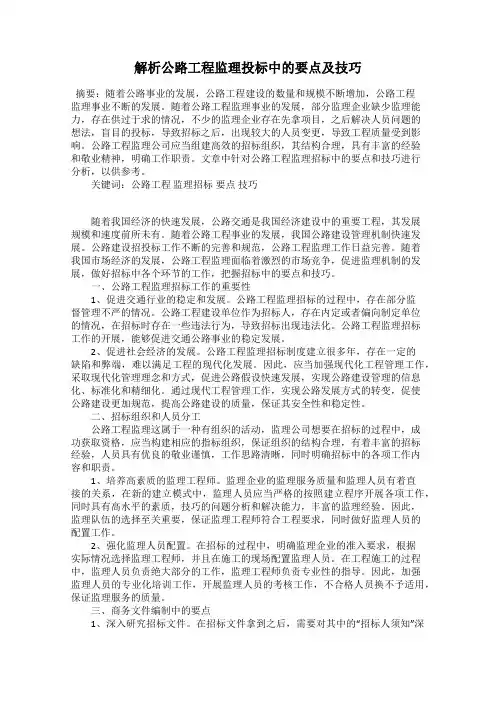 解析公路工程监理投标中的要点及技巧