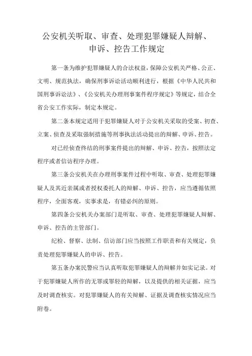 公安机关听取、审查、处理犯罪嫌疑人辩解、申诉、控告工作规定