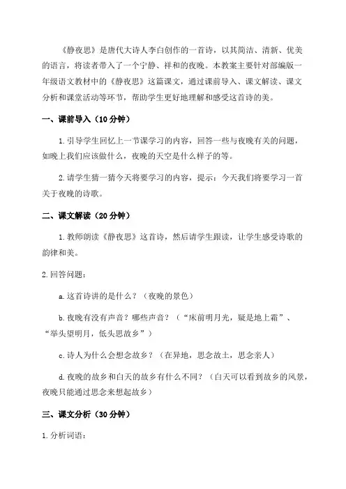 部编版语文一年级《静夜思》教案(可编辑