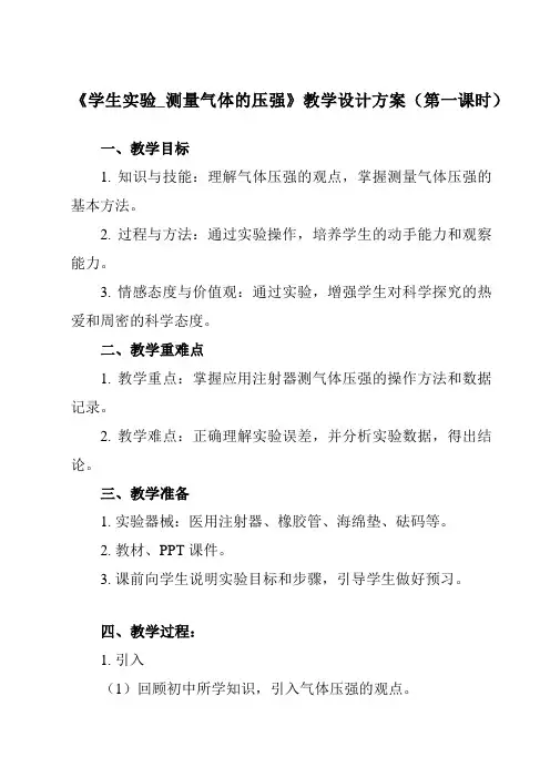《主题八 第四节 学生实验_测量气体的压强》教学设计