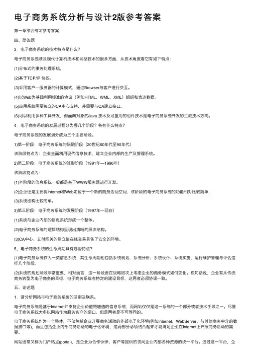 电子商务系统分析与设计2版参考答案