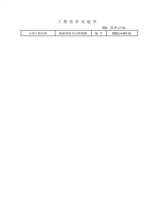 路基填筑及沉降观测