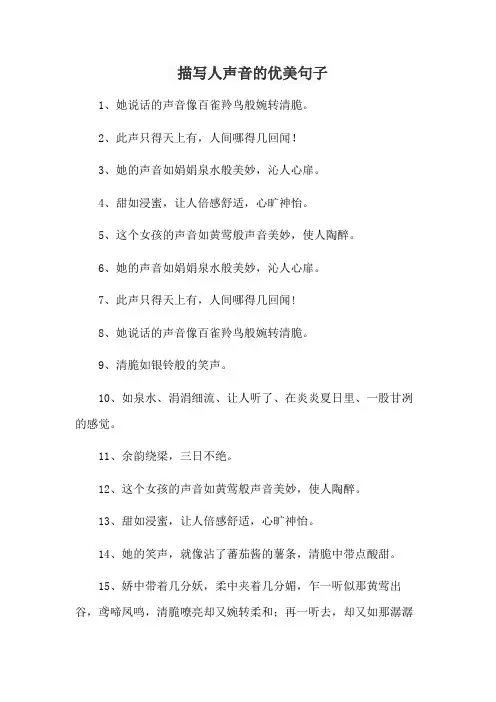 描写人声音的优美句子