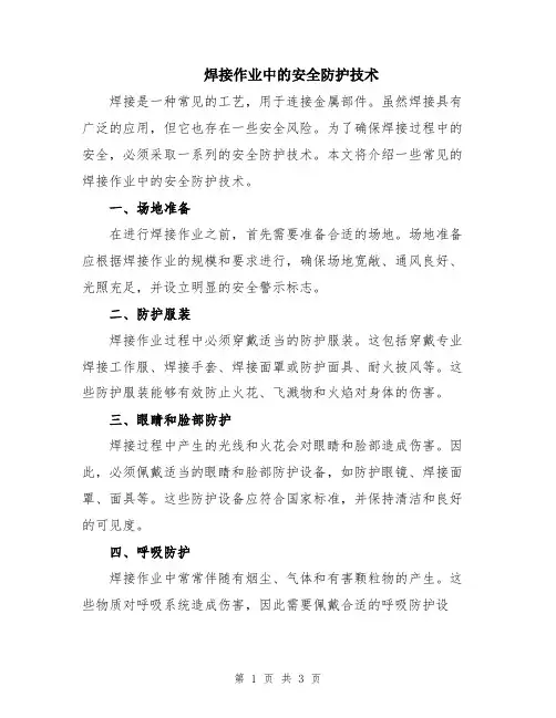 焊接作业中的安全防护技术