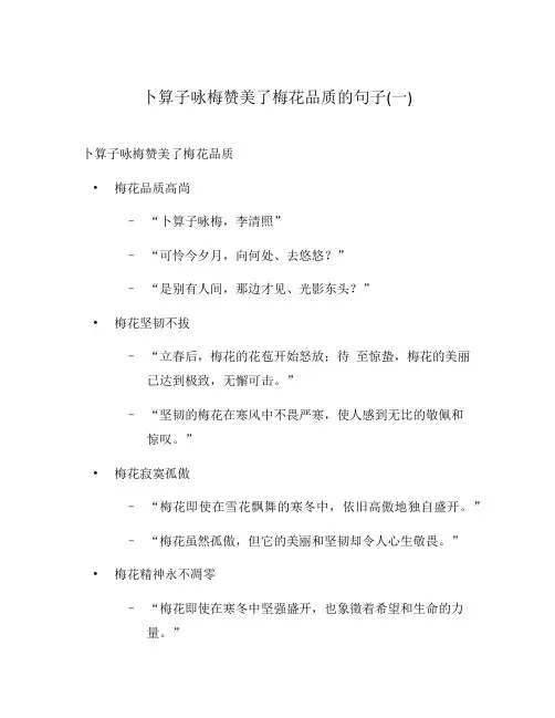 卜算子咏梅赞美了梅花品质的句子(一)