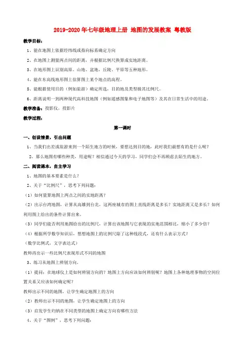 2019-2020年七年级地理上册 地图的发展教案 粤教版
