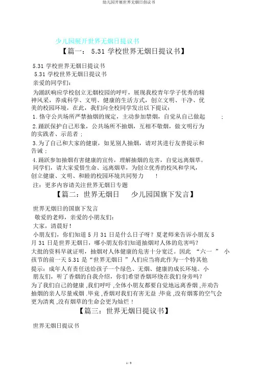 幼儿园开展世界无烟日倡议书