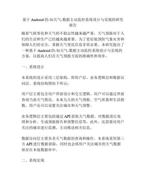 基于Android的-知天气-数据主动监控系统设计与实现的研究报告