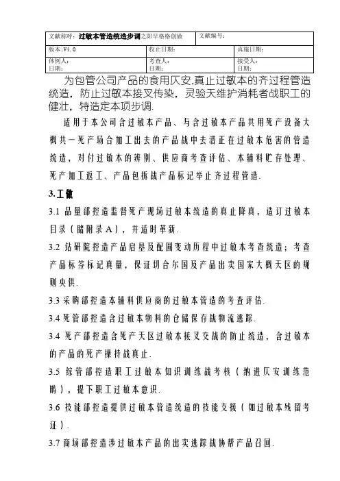 ISO22000程序文件-过敏原控制管理程序