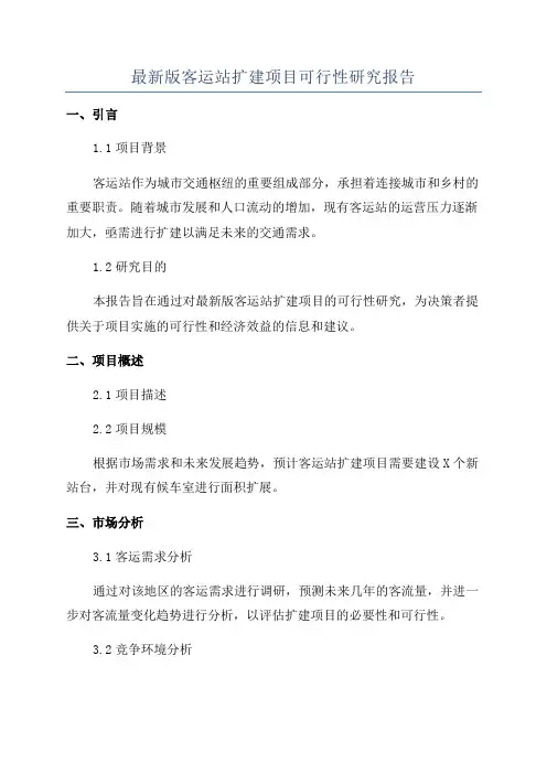 最新版客运站扩建项目可行性研究报告