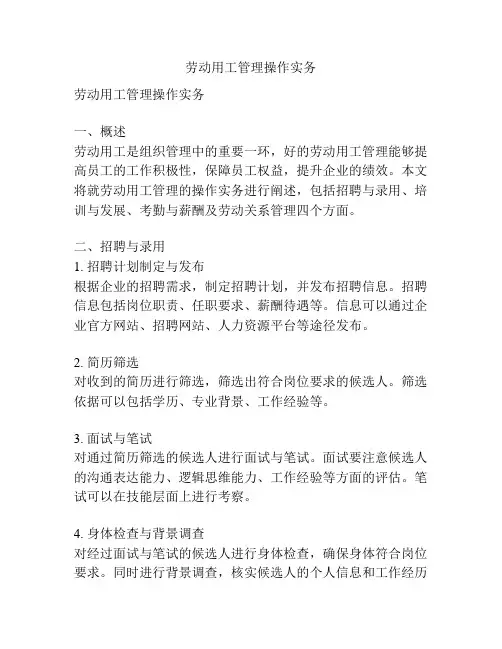 劳动用工管理操作实务