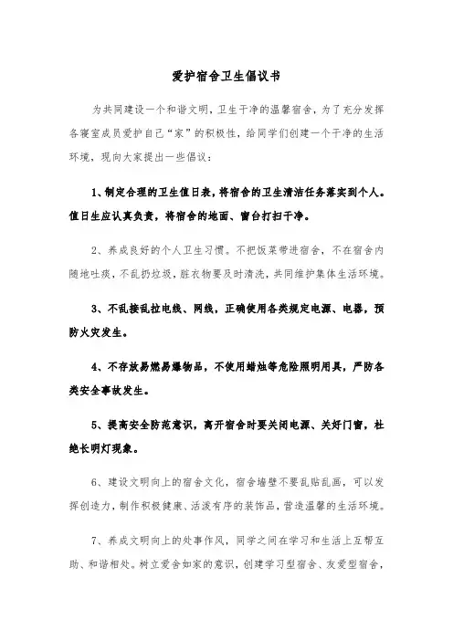 爱护宿舍卫生倡议书（四篇）