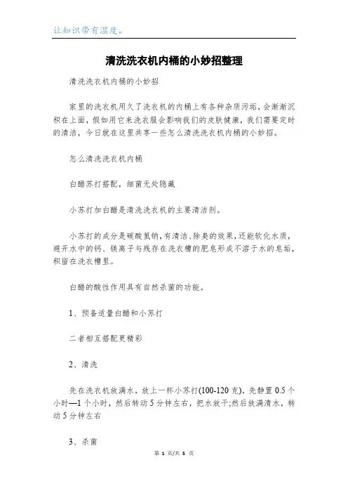 清洗洗衣机内桶的小妙招整理