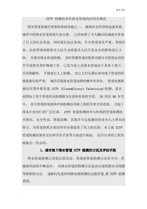 CCTV检测技术在排水管道的应用及规范