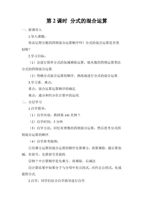 2022年初中数学精品教案《分式的混合运算 (2)》公开课专用
