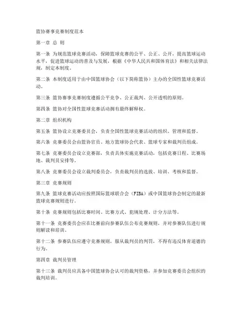 篮协赛事竞赛制度范本