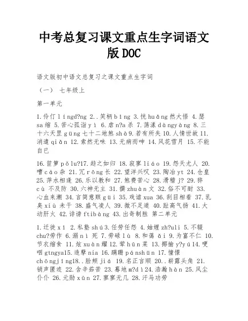 中考总复习课文重点生字词语文版DOC