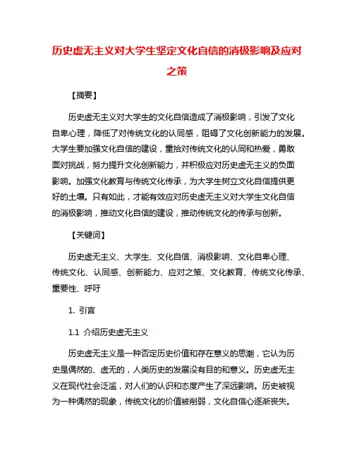 历史虚无主义对大学生坚定文化自信的消极影响及应对之策