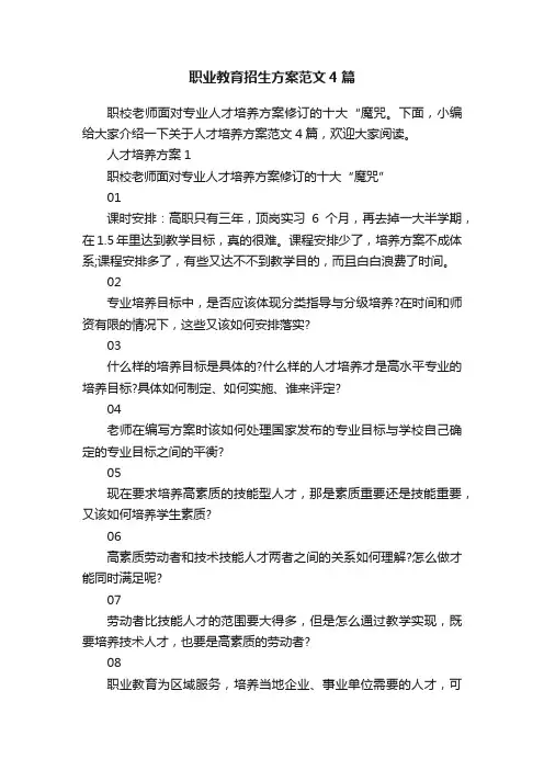 职业教育招生方案范文4篇