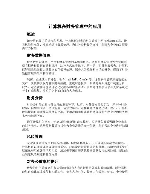 计算机在财务管理中的应用