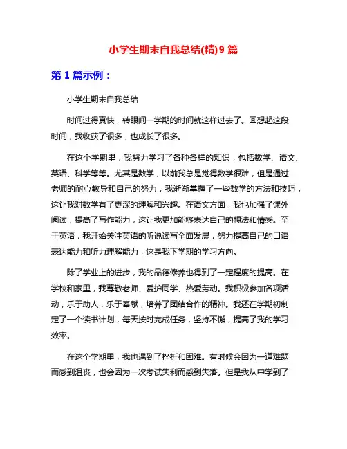 小学生期末自我总结(精)9篇